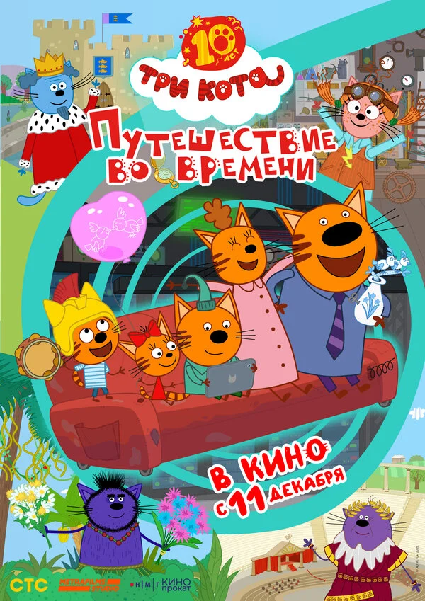 Три кота. Путешествие во времени (2025) - смотреть онлайн